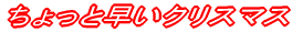 ������Ƒ����N���X�}�X 
